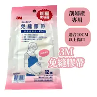 在飛比找蝦皮購物優惠-【現貨】3M免縫膠帶 剖腹產專用 12條 1545PP 5.