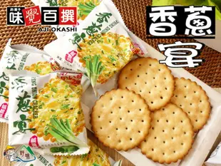 【野味食品】味覺百撰 香蔥宴鹹脆餅(單包賣場,31g/包,馬來西亞進口,桃園實體店面出貨)香蔥蘇打餅/蘇打餅