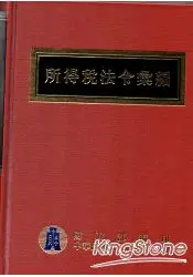 在飛比找樂天市場購物網優惠-所得稅法令彙編102年版 [精裝]