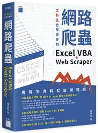 在飛比找TAAZE讀冊生活優惠-文科生也學得會的網路爬蟲：Excel VBA + Web S