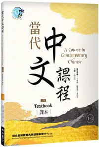 在飛比找PChome24h購物優惠-當代中文課程課本（1-1）二版
