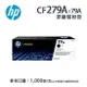 【有購豐】 HP CF279A 原廠黑色碳粉匣/碳粉夾 (79A)｜ 適 M12a/M12w/M26a/M26nw