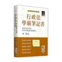 在飛比找墊腳石優惠-行政法學霸筆記書－體系構建暨爭議回顧(律師/司法官/法研所)