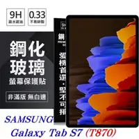 在飛比找PChome24h購物優惠-SAMSUNG Galaxy Tab S7 / T870 超