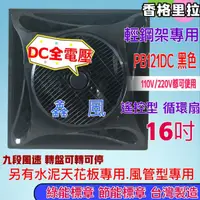 在飛比找蝦皮購物優惠-DC直流變頻馬達 16吋 DC輕鋼架節能扇 香格里拉 免運 