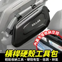 在飛比找蝦皮商城優惠-Xilla 新品上架 橫桿硬殼工具包 硬殼包 橫桿包 機車工