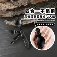 在飛比找momo購物網優惠-【登山便攜】四合一不鏽鋼露營摺疊餐具組-2入組(叉子 刀子 