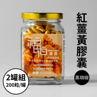 在飛比找台灣好農優惠-(2罐組)【福伯】黑胡椒紅薑黃膠囊200粒/罐