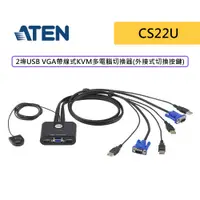 在飛比找蝦皮商城優惠-ATEN 宏正 CS22U 2埠-USB VGA帶線式 KV