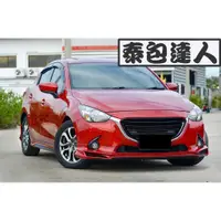 在飛比找蝦皮購物優惠-『泰包達人』Mazda2 馬2 MK2 改裝 大包 保桿 側