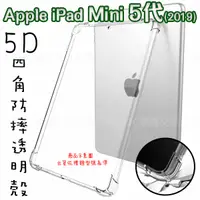 在飛比找蝦皮購物優惠-【5D四角空壓透明套殼】Apple iPad mini5 A