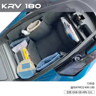 【GOGOBIZ】KRV 巧格袋 適用 KYMCO KRV NERO MOTO ROMAGT 機車置物袋 機車收納袋