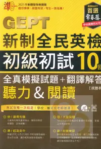 在飛比找樂天市場購物網優惠-常春藤GEPT新制全民英檢初級初試10回全真模擬試題+翻譯解