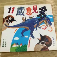 在飛比找蝦皮購物優惠-兒童書 11歲意見多