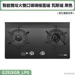 聊聊再折 櫻花(G2926GB) 智能雙炫火雙口玻璃檯面爐 瓦斯爐 黑色