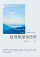 疫情蔓漫徬徨時 - Ebook