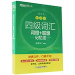 四級詞匯詞根+聯想記憶法(亂序版)（簡體書）/俞敏洪《浙江教育出版社》 新東方 【三民網路書店】