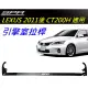 台灣SPR LEXUS 11-19 CT200H 專用型 鋁合金 引擎室平衡桿 汽車拉桿 引擎式拉桿