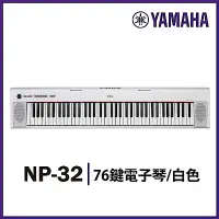 在飛比找Yahoo奇摩購物中心優惠-『YAMAHA山葉』NP-32 76鍵寬音域攜帶式電子琴 /