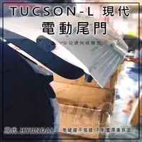 在飛比找蝦皮購物優惠-免運促銷 TUCSON L TUCSONL 電動尾門 電尾門