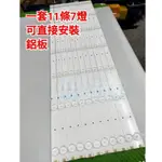 【林師傅】全新 TATUNG 大同 DH-5510 電視燈條 LED燈條 鋁板 一套11條7燈