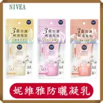 NIVEA/妮維雅/三重防護輕透防曬凝乳/40ML/SPF50+/北海道玫瑰 /黃金海藻/喜瑪拉雅岩鹽/妮維雅