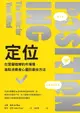 【電子書】定位：在眾聲喧嘩的市場裡，進駐消費者心靈的最佳方法