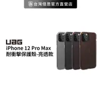 在飛比找蝦皮商城優惠-【出清】【UAG】[U] iPhone 12 Pro Max