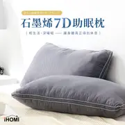 【iHOMI 愛好眠】石墨烯 7D助眠枕 台灣製