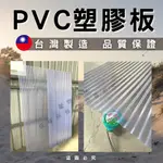 【開發票】PVC採光板 塑膠浪板 小浪 浪板 採光板 塑膠板 工業風 遮雨棚 屋頂遮雨棚 狗屋 貓屋 雞舍 搭建