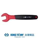 【KING TONY 金統立】專業級工具耐電壓單開口扳手22MM(KT10F0VE-22)