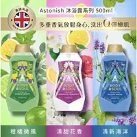 在飛比找蝦皮購物優惠-【 英國潔 Astonish 】 香氛沐浴乳 500ml  