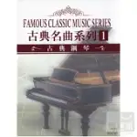 古典名曲系列1-古典鋼琴 (3CD)