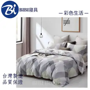 BIBI 寢具（現貨)台灣製造 天絲床包枕套組/鋪棉兩用被套