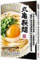 日本丸龜製麵好味道，在家輕鬆做：「麵匠」藤本智美精選62道 讚岐烏龍麵食譜