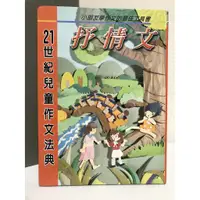 在飛比找蝦皮購物優惠-●作文工具書 21世紀兒童作文法典 抒情文 作文教學 作文範