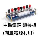 【不囉嗦24H送出】ATX 電源 轉接板 PC 桌機 電腦 電源直接啟動 可大電流供電 輸出 12V 5V 3.3V