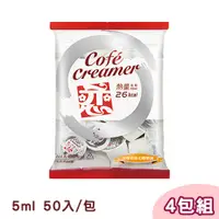 在飛比找PChome24h購物優惠-【4包組】戀奶精球5ml/50入