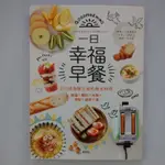 二手書【懷舊的倉庫】一日幸福早餐：210道喚醒五感的晨光料理－雞蛋×麵包×米飯×甜點×蔬果×湯  (8成新二手書63)