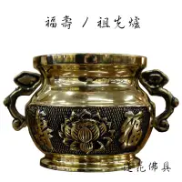 在飛比找蝦皮購物優惠-【寶蓮佛具】中興銅製福壽祖先爐 附香灰 公媽爐 祖先爐 香爐