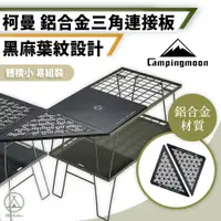 在飛比找PChome24h購物優惠-【柯曼】鋁合金 三角連接桌板 (折疊網桌專用) 露營桌/摺疊