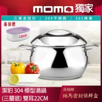 在飛比找momo購物網優惠-【Chieh Pao 潔豹】304不鏽鋼雙耳椰型湯鍋 22C