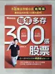 【書寶二手書T6／股票_KEO】不敗教主存股心法進階版：每年多存300張股票_陳重銘