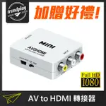 贈好禮★ AV轉HDMI訊號轉換器 AV2HDMI轉接盒 AV TO HDMI RCA轉HDMI 支援1080P【潮玩】