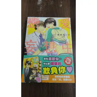 【書倉庫】<BL漫畫-紫界> 甜蜜與黑暗(恋煩)/ 溫柔男子與殘酷本性(秀良子)/ 戀愛妄想中(櫻庭) =東立SB6