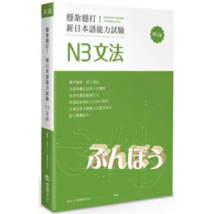 穩紮穩打！新日本語能力試驗 N3文法 (修訂版)『魔法書店』