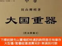 在飛比找露天拍賣優惠-博民債權各論罕見民法要義 6 中巻露天255929 田山 輝