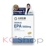 大研生醫 頂級魚油EPA 1000MG（30粒/盒）【KCSHOP】