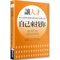 在飛比找樂天市場購物網優惠-讓人才自己來找你：雇主品牌的策略思維與經營實戰手冊