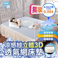 在飛比找生活市集優惠-【SANKI三貴】涼感紗立體3D透氣網床墊 單人/雙人/雙人